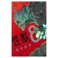 怪獣8号 1 ジャンプコミックス / 松本直也  〔コミック〕 | HMV&BOOKS online Yahoo!店