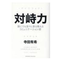 対峙力 誰にでも堂々と振る舞えるコミュニケーション術 / 寺田有希  〔本〕 | HMV&BOOKS online Yahoo!店