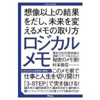 ロジカルメモ 想像以上の結果をだし、未来を変えるメモの取り方 / 村本篤信  〔本〕 | HMV&BOOKS online Yahoo!店