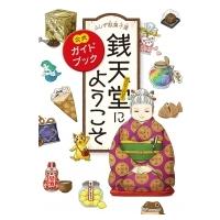 公式ガイドブック　ふしぎ駄菓子屋銭天堂にようこそ / 廣嶋玲子  〔本〕 | HMV&BOOKS online Yahoo!店