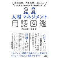 人材マネジメント用語図鑑 組織運営でも人事施策でも使える、組織論と行動科学の最新知識 / 伊達洋駆  〔本 | HMV&BOOKS online Yahoo!店