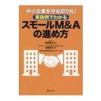 中小企業を守る切り札!実践例でわかるスモールM &amp; Aの進め方 / 岡田昌也  〔本〕 | HMV&BOOKS online Yahoo!店