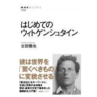 はじめてのウィトゲンシュタイン NHK　BOOKS / 古田徹也  〔全集・双書〕 | HMV&BOOKS online Yahoo!店