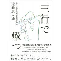 三行で撃つ “善く、生きる”ための文章塾 / 近藤康太郎  〔本〕 | HMV&BOOKS online Yahoo!店