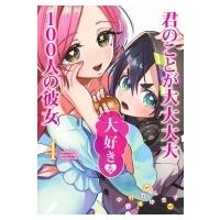 君のことが大大大大大好きな100人の彼女 4 ヤングジャンプコミックス / 野澤ゆき子  〔コミック〕 | HMV&BOOKS online Yahoo!店