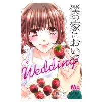 僕の家においで Wedding 8 マーガレットコミックス / 優木なち  〔コミック〕 | HMV&BOOKS online Yahoo!店