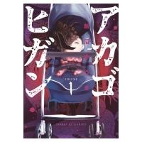アカゴヒガン 1 サンデーgxコミックス / 飯沼ゆうき  〔コミック〕 | HMV&BOOKS online Yahoo!店