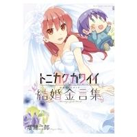 トニカクカワイイ公式ファンブック 結婚金言集 少年サンデーコミックススペシャル / 畑健二郎 ハタケンジロ | HMV&BOOKS online Yahoo!店