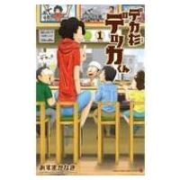 デカ杉デッカくん 1 てんとう虫コミックス / あずまかなき  〔コミック〕 | HMV&BOOKS online Yahoo!店