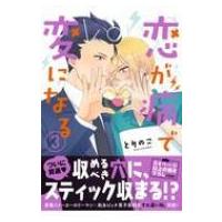 恋が病で変になる 3 リュエルコミックス / とりのこ  〔本〕 | HMV&BOOKS online Yahoo!店