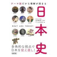 テーマ別だから理解が深まる　日本史 朝日文庫 / 山岸良二  〔文庫〕 | HMV&BOOKS online Yahoo!店