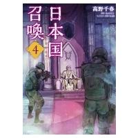 日本国召喚 4 MFコミックス / 高野千春  〔コミック〕 | HMV&BOOKS online Yahoo!店