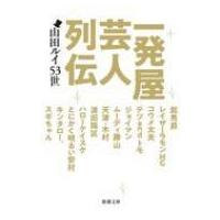 一発屋芸人列伝 新潮文庫 / 山田ルイ53世  〔文庫〕 | HMV&BOOKS online Yahoo!店