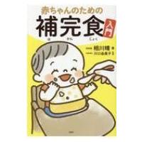 赤ちゃんのための補完食入門 / 相川晴  〔本〕 | HMV&BOOKS online Yahoo!店