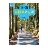 東海自転車さんぽ 爽BOOKS / 木村雄二  〔本〕 | HMV&BOOKS online Yahoo!店
