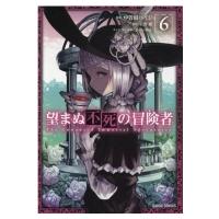 望まぬ不死の冒険者 6 ガルドコミックス / 中曽根ハイジ  〔コミック〕 | HMV&BOOKS online Yahoo!店
