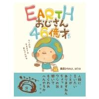 EARTHおじさん46億才 / ほう / 藤原ひろのぶ  〔本〕 | HMV&BOOKS online Yahoo!店