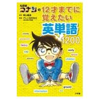 名探偵コナンの12才までに覚えたい英単語1200 / 青山剛昌 アオヤマゴウショウ  〔本〕 | HMV&BOOKS online Yahoo!店