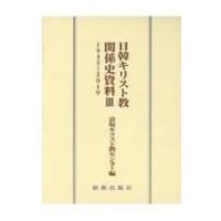 日韓キリスト教関係史資料 3 1945‐2010 / 富坂キリスト教センター  〔全集・双書〕 | HMV&BOOKS online Yahoo!店