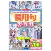 慣用句大百科 / 深谷圭助  〔本〕 | HMV&BOOKS online Yahoo!店