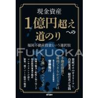 現金資産1億円超えへの道のり 福岡不動産投資という選択肢 / 齋藤隆行  〔本〕 | HMV&BOOKS online Yahoo!店