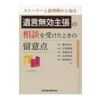 ストーリーと裁判例から知る　遺言無効主張の相談を受けたときの留意点 / 藤井伸介  〔本〕 | HMV&BOOKS online Yahoo!店