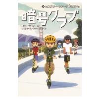 暗号クラブ 18 ミステリー・ツアーが呼んでいる / ペニー・ワーナー  〔本〕 | HMV&BOOKS online Yahoo!店