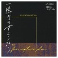 fox capture plan / 一億円のさようなら オリジナル サウンドトラック 国内盤 〔CD〕 | HMV&BOOKS online Yahoo!店