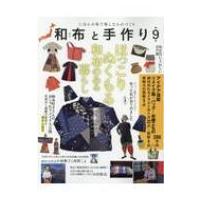 和布と手作り 第9号 ムサシムック / 雑誌  〔ムック〕 | HMV&BOOKS online Yahoo!店