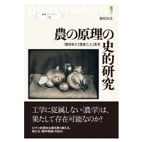 農の原理の史的研究 「農学栄えて農業亡ぶ」再考 叢書パルマコン / 藤原辰史  〔本〕 | HMV&BOOKS online Yahoo!店