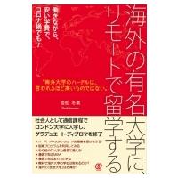 海外の有名大学に、リモートで留学する / 姫松冬紫  〔本〕 | HMV&BOOKS online Yahoo!店