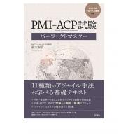 PMI‐ACP試験パーフェクトマスター アジャイルグローバル資格対応 / 鈴木安而  〔本〕 | HMV&BOOKS online Yahoo!店