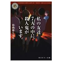 私の友達7人の中に、殺人鬼がいます。 角川ホラー文庫 / 日向奈くらら  〔文庫〕 | HMV&BOOKS online Yahoo!店