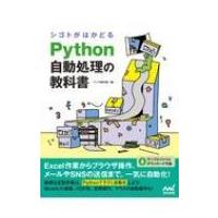 シゴトがはかどるPython自動処理の教科書 / クジラ飛行机  〔本〕 | HMV&BOOKS online Yahoo!店
