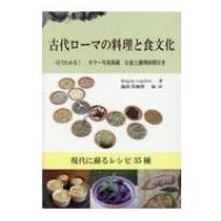 古代ローマの料理と食文化 現代に蘇るレシピ35種 / ブリジット・ルプレトル  〔本〕 | HMV&BOOKS online Yahoo!店