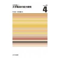 大学職員の能力開発 大学SD講座 / 竹中喜一  〔本〕 | HMV&BOOKS online Yahoo!店