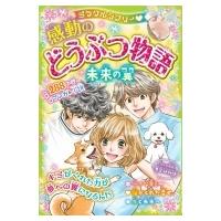 ミラクルラブリー　感動のどうぶつ物語　未来の翼 / 青空純  〔本〕 | HMV&BOOKS online Yahoo!店