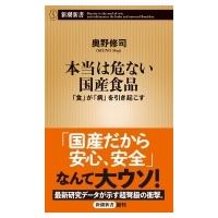 本当は危ない国産食品 「食」が「病」を引き起こす 新潮新書 / 奥野修司  〔新書〕 | HMV&BOOKS online Yahoo!店