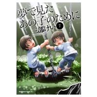 夢で見たあの子のために 7 カドカワコミックスaエース / 三部けい  〔本〕 | HMV&BOOKS online Yahoo!店