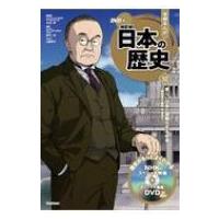 DVD付学研まんが　NEW日本の歴史 昭和時代後期・平成時代 12 新しい日本と国際化する社会 / 大石学(日本近世史 | HMV&BOOKS online Yahoo!店