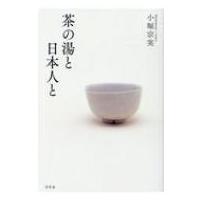 茶の湯と日本人と / 小堀宗実  〔本〕 | HMV&BOOKS online Yahoo!店
