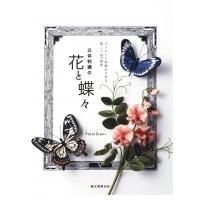 立体刺繍の花と蝶々 フェルトと刺繍糸で作る、美しい24の風景 / PieniSieni  〔本〕 | HMV&BOOKS online Yahoo!店