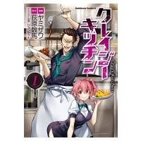 クレイジー・キッチン 1 カドカワコミックスaエース / ヤミザワ  〔本〕 | HMV&BOOKS online Yahoo!店