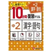 中2  /  10分間復習ドリル 漢字・語句 / 中学教育研究会  〔全集・双書〕 | HMV&BOOKS online Yahoo!店