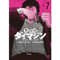 警部補ダイマジン 7 ニチブン・コミックス / コウノコウジ  〔コミック〕 | HMV&BOOKS online Yahoo!店