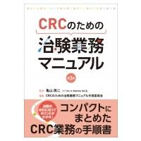 Crcのための 治験業務マニュアル 第3版 / 亀山周二  〔本〕 | HMV&BOOKS online Yahoo!店
