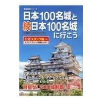 日本100名城と続日本100名城に行こう 公式スタンプ帳つき 歴史群像シリーズ / 日本城郭協会  〔ムック〕 | HMV&BOOKS online Yahoo!店