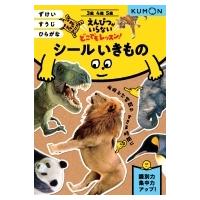 シールいきもの ずけい・すうじ・ひらがな えんぴつがいらないどこでもレッスン! / くもん出版  〔全集・双 | HMV&BOOKS online Yahoo!店