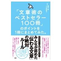 「文章術のベストセラー100冊」のポイントを1冊にまとめてみた。 / 藤吉豊  〔本〕 | HMV&BOOKS online Yahoo!店