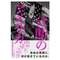 分断のアメリカ / 日本経済新聞社  〔本〕 | HMV&BOOKS online Yahoo!店